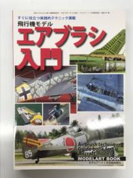 モデルアート1月号臨時増刊: 飛行機モデル エアブラシ入門 すぐに役立つ実践的テクニック満載