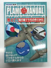 モデルアート12月号増刊: プラモマニュアルシリーズ1: 教えて！飛行機プラモの作りかた