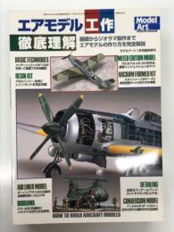 モデルアート1月号臨時増刊: エアモデル工作徹底理解 基礎からジオラマ製作までエアモデルの作り方を完全解説