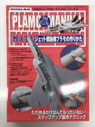 モデルアート3月号増刊: プラモマニュアルシリーズ6 教えて！ジェット戦闘機プラモの作りかた