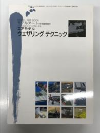 モデルアート7月号増刊: エアモデル ウェザリング テクニック