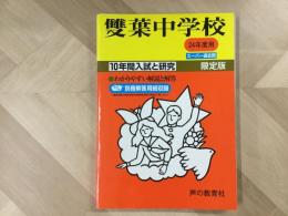 雙葉中学校  平成24年度 スーパー過去問 中学受験用 10年間入試と研究 限定版 