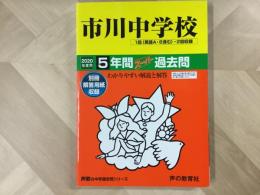 市川中学校  2020年度 5年間スーパー過去問 