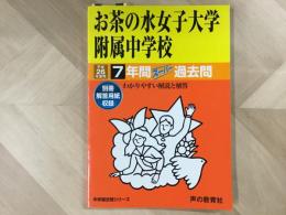 お茶の水女子大学附属中学校  平成26年度用 7年間スーパー過去問