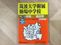 筑波大附属駒場中学校  2024年度用 10年間スーパー過去問