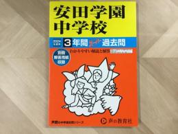 安田学園中学校  2024年度 3年間スーパー過去問