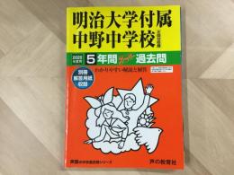 明治大学附属中野中学校  2回分収録 2020年度 5年間スーパー過去問