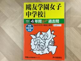 鷗友学園女子中学校  2回分収録 2022年度 4年間スーパー過去問