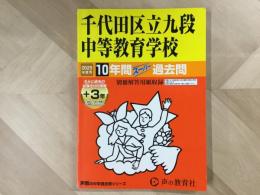 千代田区立九段中等教育学校  2025年度用 10年間スーパー過去問