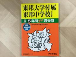 東邦大学附属東邦中学校 2回分収録  平成26年度用 5年間スーパー過去問
