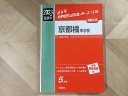 京都橘中学校  2023年度受験用 限定版 中学校別入試対策シリーズ 5か年版