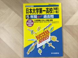日本大学第一高校(推薦 一般)  2022年度 5年間スーパー過去問