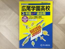 広尾学園高校  2023年度 3年間スーパー過去問