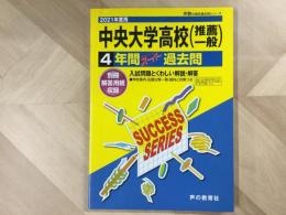 中央大学高校(推薦 一般)  2021年度 4年間スーパー過去問
