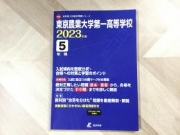 東京農業大学第一高等学校  2023年度 5年間
A39 高校別入試過去問題シリーズ