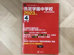 洗足学園中学校 (第1回・第2回収録)  2023年度 4年間
O18 中学別入試過去問題シリーズ