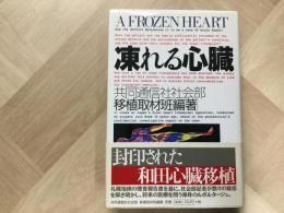 凍れる心臓