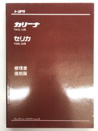 カリーナ TA10.12系 / セリカ TA20.22系 修理書: 復刻版