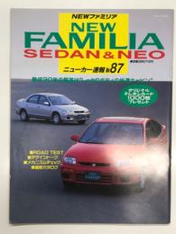 ゴールドカートップ ニューカー速報 No.87: NEW ファミリア
