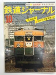 鉄道ジャーナル: 1977年10月号 通巻128号: 特集・急行列車再発見、特別企画・急行ジグザク日本縦断 第1部
