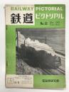 鉄道ピクトリアル: 1953年5月号: Vol.3 No.5 第22号
