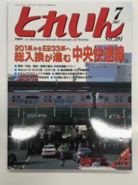 とれいん 2007年7月号 No.391: 特集・201系からE233系へ総入換が進む中央快速線、E233系・201系、E351系・E257系全自作