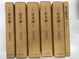 マルクス 資本論: 上製版　全6巻（1巻ａ、1巻ｂ、2巻、3巻ａ、3巻ｂ、資本論総索引・服部文男 編）揃