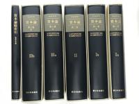 マルクス 資本論: 上製版　全6巻（1巻ａ、1巻ｂ、2巻、3巻ａ、3巻ｂ、資本論総索引・服部文男 編）揃