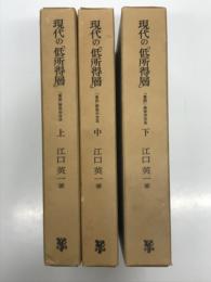 現代の「低所得層」: 「貧困」研究の方法 上 / 中 /
