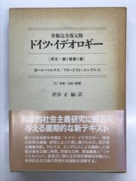 ドイツ・イデオロギー