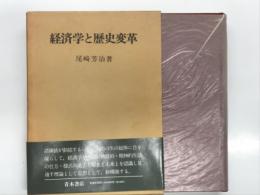 経済学と歴史変革 : 労働指揮権としての資本・生活意識・土地所有