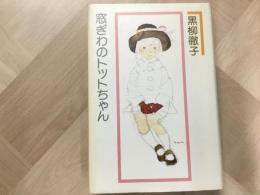 窓ぎわのトットちゃん 1981年 初版