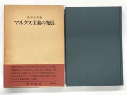 マルクス主義の発展