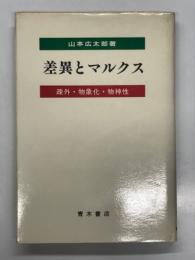 差異とマルクス: 疎外・物象化・物神性