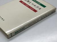 差異とマルクス: 疎外・物象化・物神性