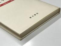 差異とマルクス: 疎外・物象化・物神性