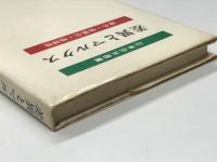 差異とマルクス: 疎外・物象化・物神性