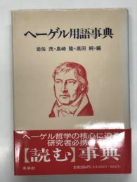 ヘーゲル用語事典