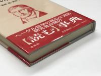ヘーゲル用語事典