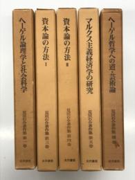 見田石介著作集: 第1巻 ヘーゲル論理学と社会科学 / 第3巻 資本論の方法Ⅰ / 第4巻 資本論の方法Ⅱ / 第5巻 マルクス主義経済学の研究 / 補巻 ヘーゲル哲学への道・芸術論　5冊セット