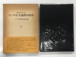 ヘーゲル大論理学研究