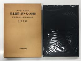 資本論第1巻フランス語版: 第7篇「資本の蓄積」・第8篇「本源的蓄積」