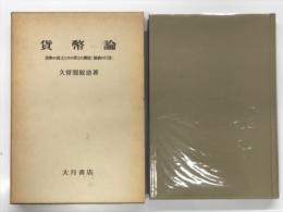 貨幣論: 貨幣の成立とその第1の機能(価値の尺度)