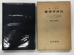 レーニン 経済学評注: ブハーリン「過渡期の経済」 R・ルクセンブルク「資本蓄積論」へのレーニンの評注
