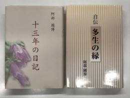 自伝 多生の縁 / 十三年の日記　2冊セット