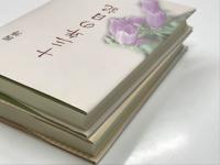 自伝 多生の縁 / 十三年の日記　2冊セット