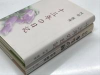 自伝 多生の縁 / 十三年の日記　2冊セット