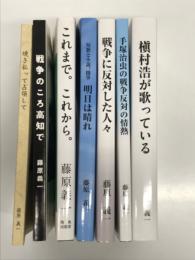 ①槙村浩が歌っている 新版 / ②手塚治虫の戦争反対の情熱 / ③戦争に反対した人々 / ④短歌と小説、随筆 明日は晴れ / ⑤これまで。これから。 / ⑥戦争のころ高知で / ⑦焼き払って占領して　藤原義一著作7冊セット