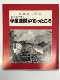 切り絵で描く  学童疎開があったころ: 佐藤廣士画集