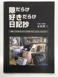 隙だらけ好きだらけ日記抄: 練馬・エコだからメディアを見つめる 2012-2015年: 武蔵大学教授 永田浩三